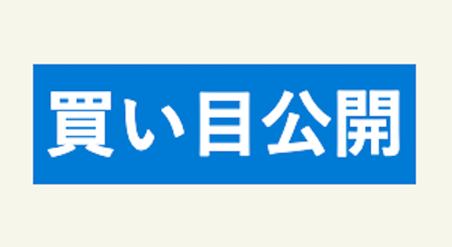 無料予想