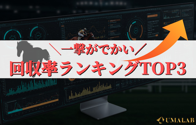 【AI競馬予想】回収率ランキングTOP3を発表！