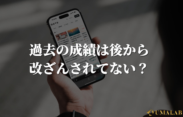 過去の成績は後から改ざんされてない？