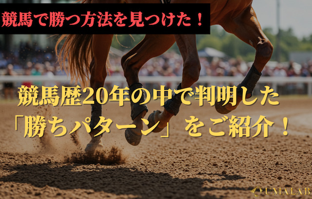競馬で勝つ方法を見つけた！勝ちパターンを一挙公開！