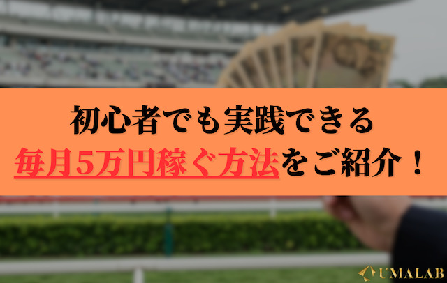 【一覧表】競馬で毎月5万円稼ぐ方法をご紹介！