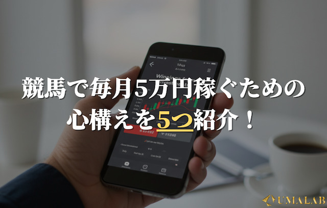 競馬で毎月5万円稼ぐための心構え