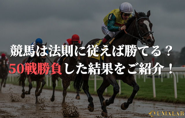 競馬は法則に従えば勝てる？50戦勝負した結果をご紹介！
