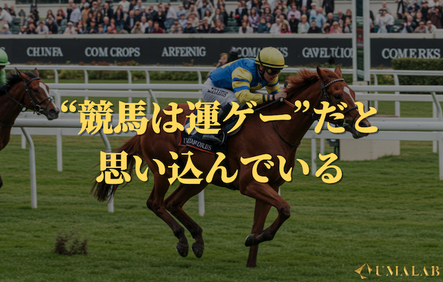 競馬は運ゲーだと思い込んでいる