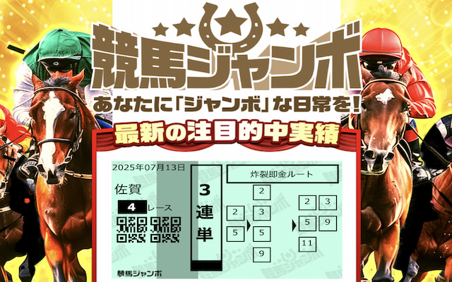 競馬ジャンボ