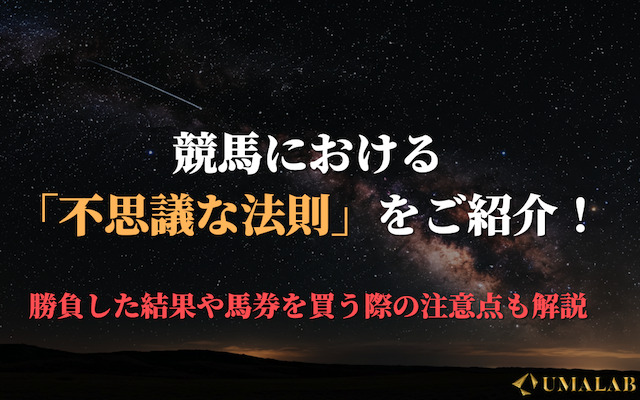 競馬で勝つための「不思議な法則」大全！馬券を買う際の注意点も解説