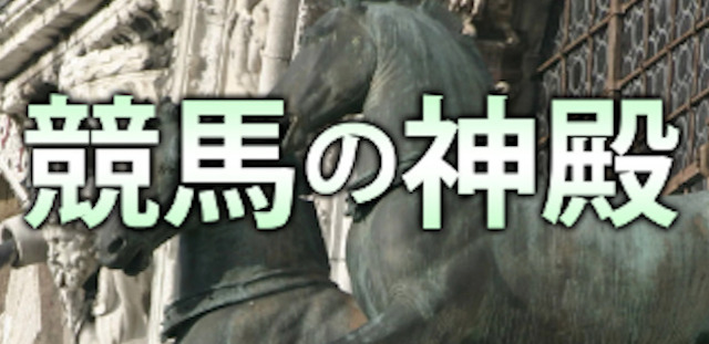 競馬の神殿
