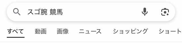「スゴ腕 競馬」の検索結果