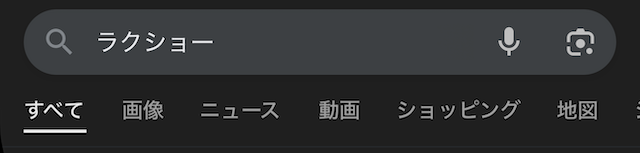 「ラクショー」の検索結果