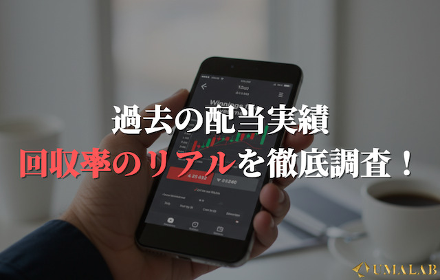 過去の配当実績・回収率のリアルを徹底調査！