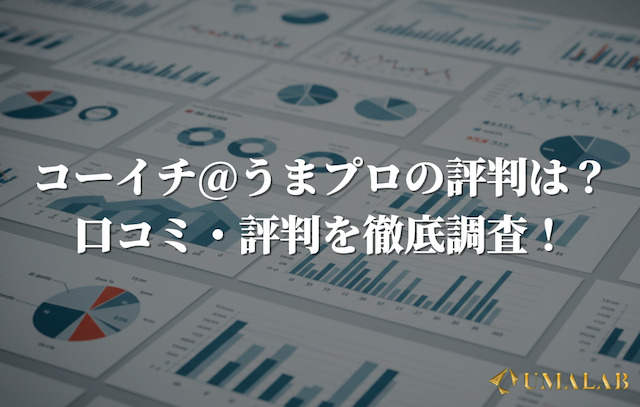 コーイチ@うまプロの評判は？口コミ・評判を徹底調査！