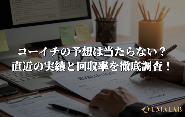 コーイチ@うまプロの予想は当たらない？直近の実績と回収率を徹底調査！