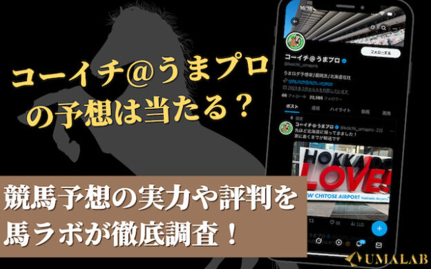 うまプロの「コーイチ」の予想は当たらない？実力・評判を徹底調査！
