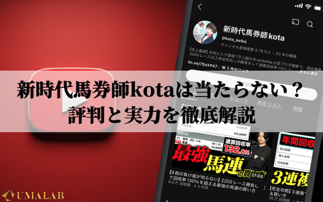 新時代馬券師kotaは当たらない？評判と実力を徹底解説