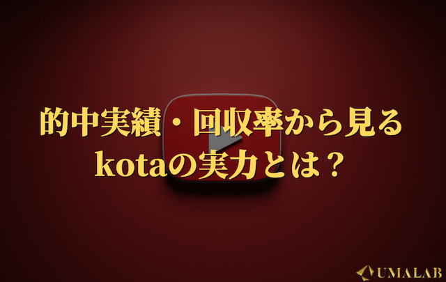 的中実績・回収率から見るkotaの実力とは？