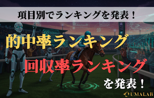 【馬ラボが厳選】項目別のAI競馬予想ランキングを発表！