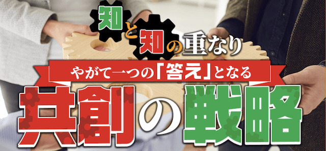 共創の戦略プラン