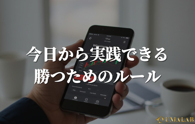 今日から実践できる勝つためのルール