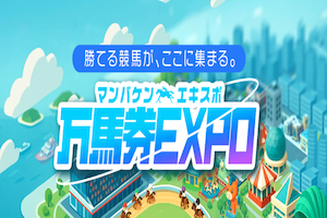 万馬券エキスポ