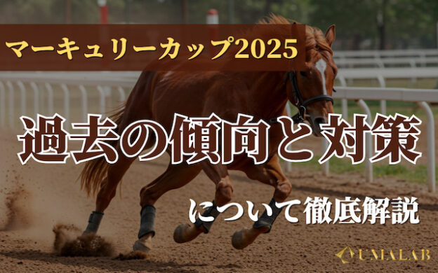 マーキュリーカップ2025の傾向と予想のポイントを徹底解説!