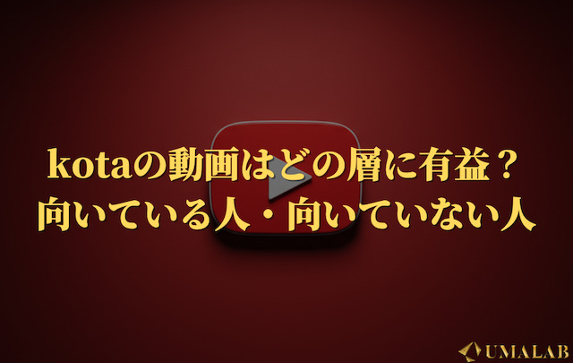 競馬初心者・中級者にとってkotaはアリ？向いている人・向いていない人