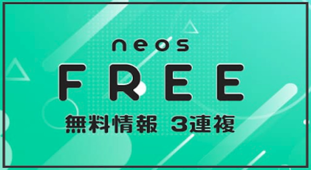 ネオス　無料情報