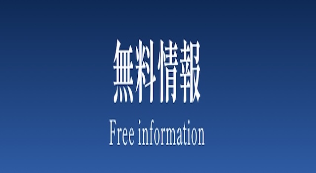 無料情報