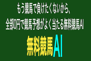 無料競馬AI