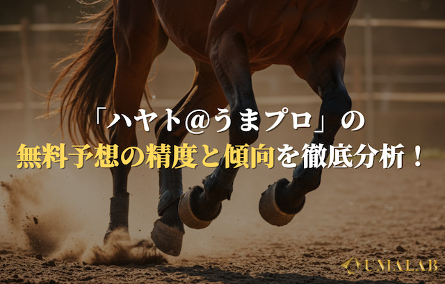 「ハヤト＠うまプロ」の無料予想の精度と傾向を徹底分析！