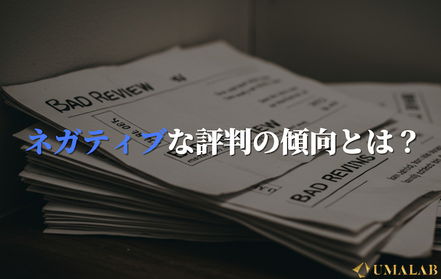 ネガティブな評判の傾向
