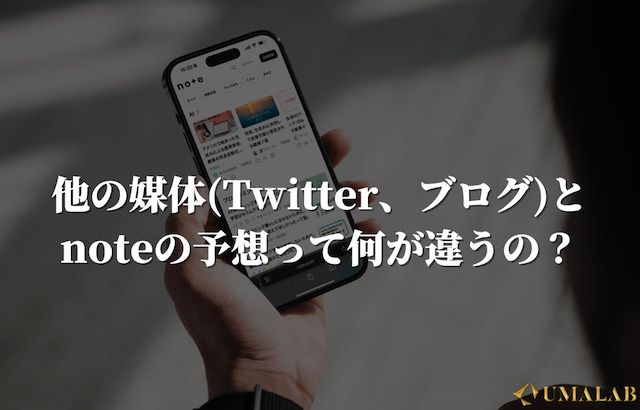 他の媒体(Twitter、ブログ)とnoteの予想って何が違うの？
