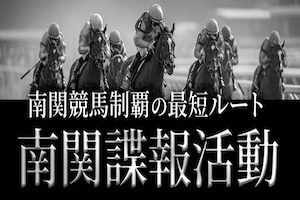南関謀報活動
