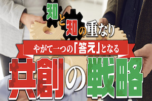 共創の戦略