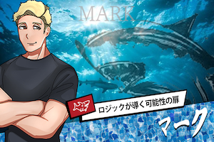 マーク