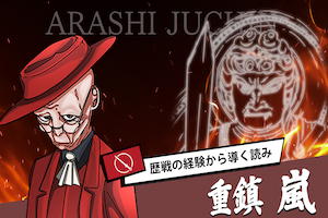 重鎮嵐