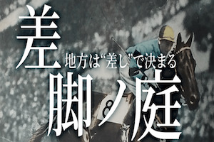 差脚ノ庭
