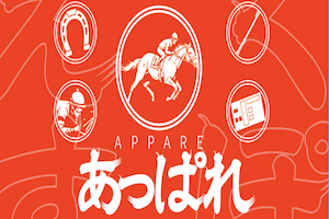あっぱれ