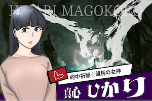 真心ひかり