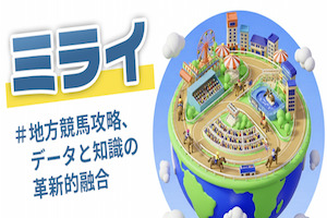 ミライ