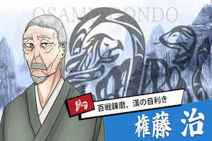 権藤治