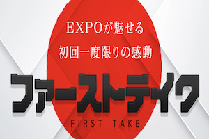 ファーストテイク