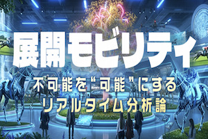 展開モビリティ