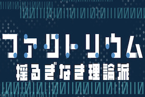 ファクトリウム