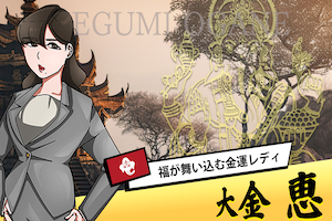 大金恵