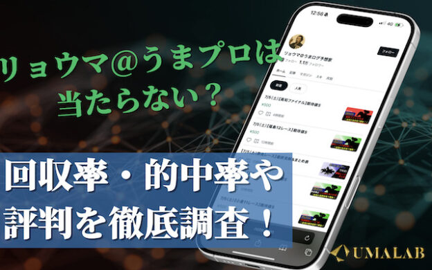 リョウマ@うまプロとは何者？note予想の実力と評判を徹底解剖