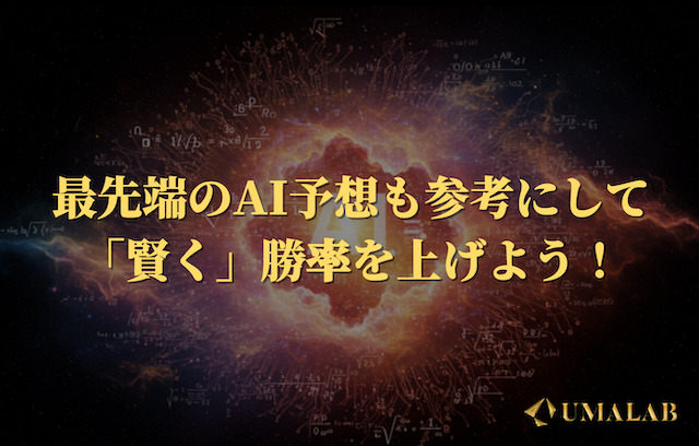 買い目に1点加えるだけ！最先端のAI予想も参考にして勝率を上げよう！