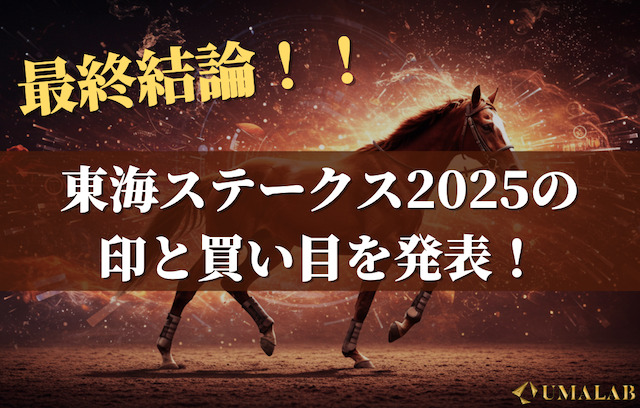 AI最終結論！東海ステークス2025の印と買い目