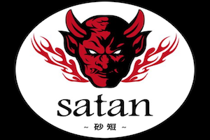 砂短