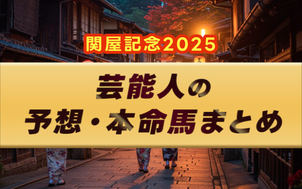 【関屋記念2025】芸能人・予想家の予想・本命馬まとめ
