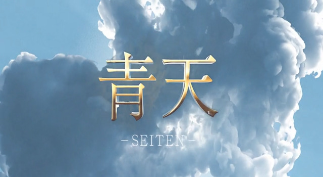 青天プラン